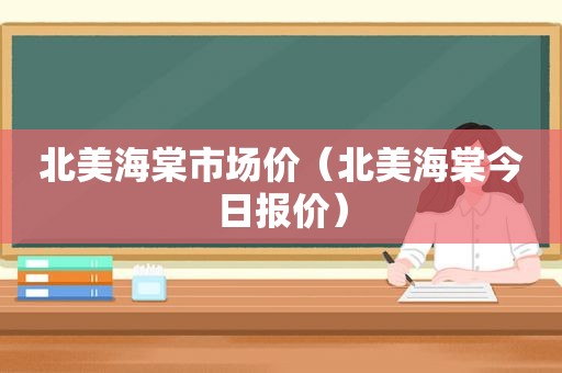 北美海棠市场价（北美海棠今日报价）