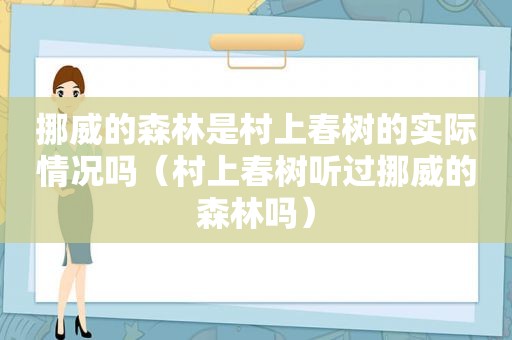 挪威的森林是村上春树的实际情况吗（村上春树听过挪威的森林吗）