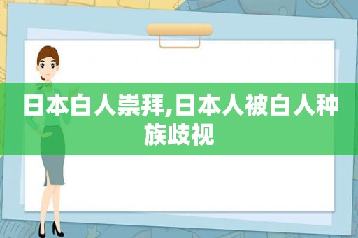 日本白人崇拜,日本人被白人种族歧视