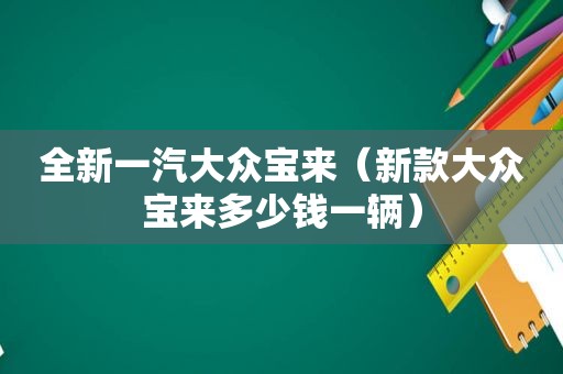 全新一汽大众宝来（新款大众宝来多少钱一辆）