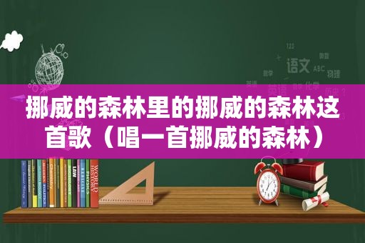 挪威的森林里的挪威的森林这首歌（唱一首挪威的森林）