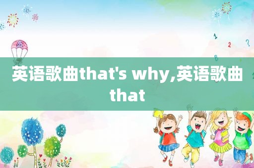 英语歌曲that's why,英语歌曲that