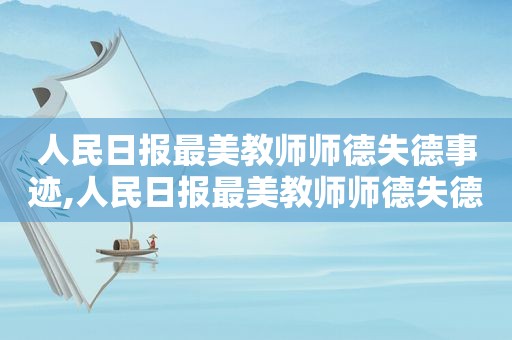 人民日报最美教师师德失德事迹,人民日报最美教师师德失德心得体会