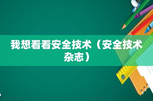 我想看看安全技术（安全技术杂志）