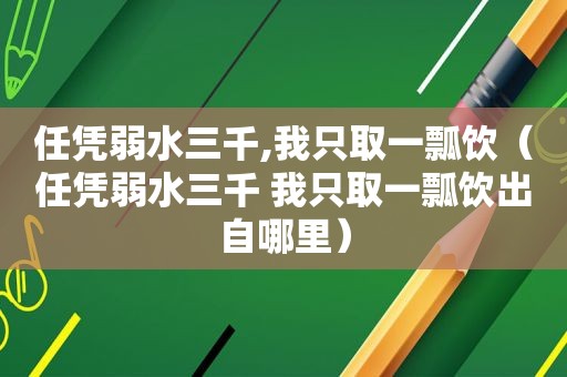 任凭弱水三千,我只取一瓢饮（任凭弱水三千 我只取一瓢饮出自哪里）