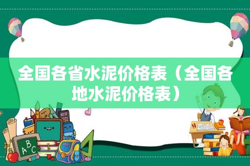 全国各省水泥价格表（全国各地水泥价格表）