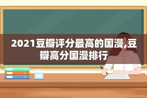 2021豆瓣评分最高的国漫,豆瓣高分国漫排行