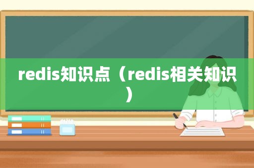 redis知识点（redis相关知识）