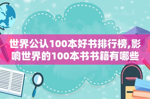 世界公认100本好书排行榜,影响世界的100本书书籍有哪些