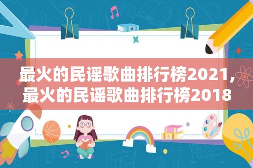 最火的民谣歌曲排行榜2021,最火的民谣歌曲排行榜2018