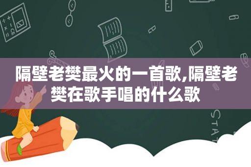 隔壁老樊最火的一首歌,隔壁老樊在歌手唱的什么歌