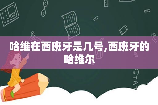 哈维在西班牙是几号,西班牙的哈维尔