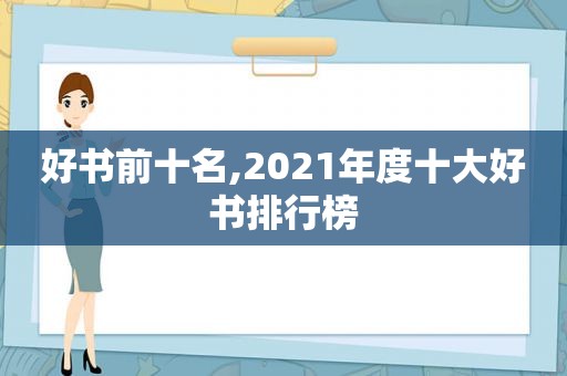 好书前十名,2021年度十大好书排行榜