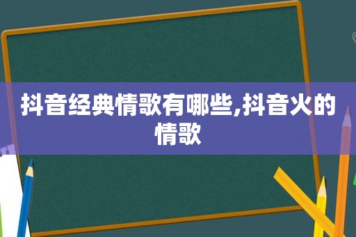 抖音经典情歌有哪些,抖音火的情歌