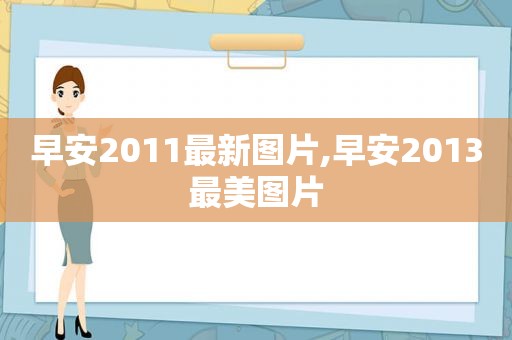 早安2011最新图片,早安2013最美图片