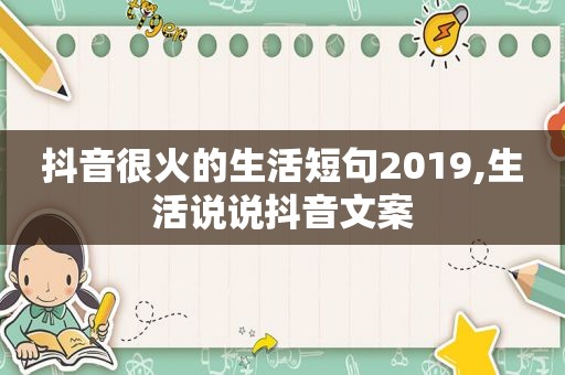 抖音很火的生活短句2019,生活说说抖音文案