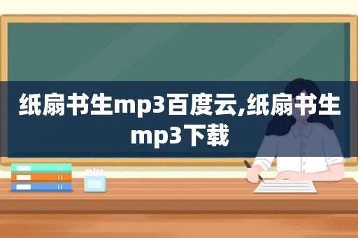 纸扇书生mp3百度云,纸扇书生mp3下载