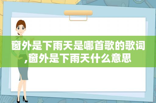 窗外是下雨天是哪首歌的歌词,窗外是下雨天什么意思