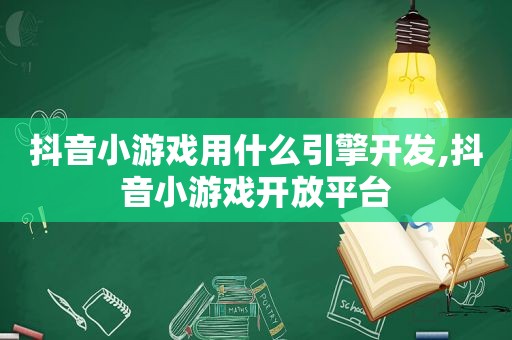 抖音小游戏用什么引擎开发,抖音小游戏开放平台