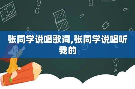 张同学说唱歌词,张同学说唱听我的