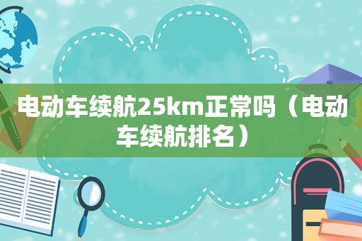 电动车续航25km正常吗（电动车续航排名）