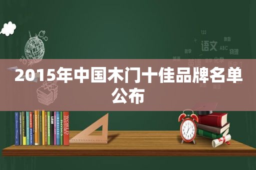 2015年中国木门十佳品牌名单公布