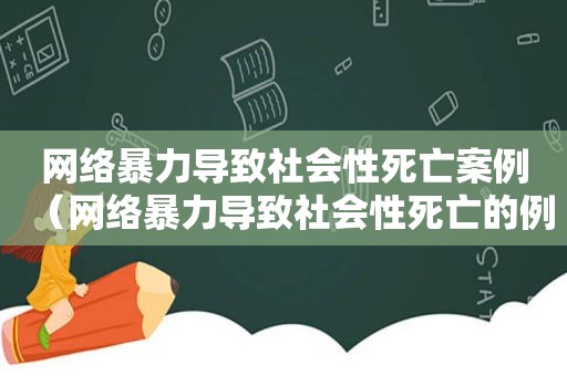 网络暴力导致社会性死亡案例（网络暴力导致社会性死亡的例子）