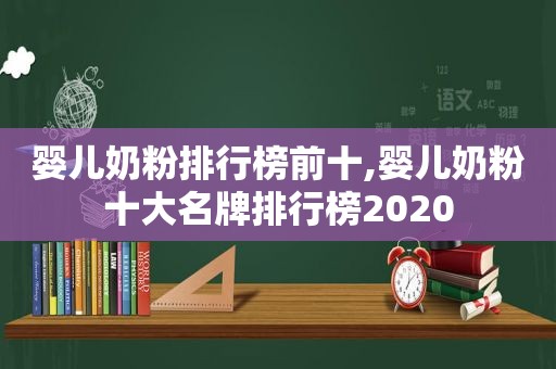 婴儿奶粉排行榜前十,婴儿奶粉十大名牌排行榜2020