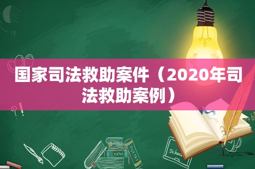 国家司法救助案件（2020年司法救助案例）