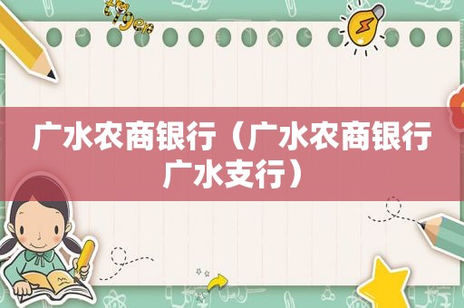 广水农商银行（广水农商银行广水支行）