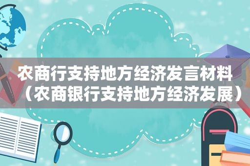 农商行支持地方经济发言材料（农商银行支持地方经济发展）