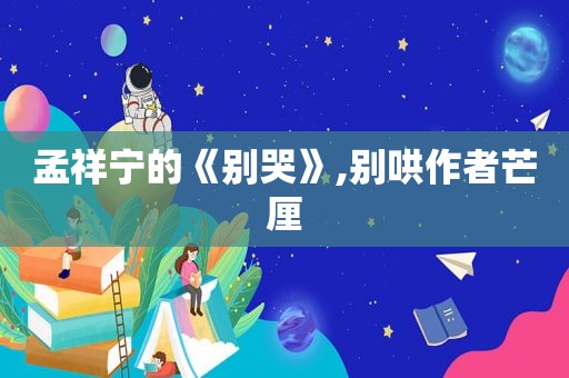 孟祥宁的《别哭》,别哄作者芒厘