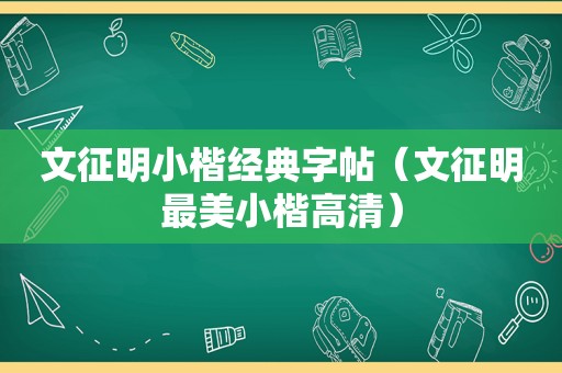 文征明小楷经典字帖（文征明最美小楷高清）