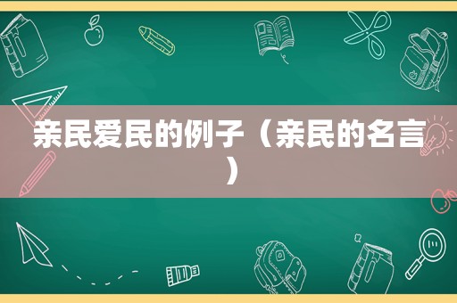 亲民爱民的例子（亲民的名言）