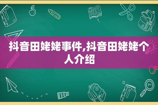 抖音田姥姥事件,抖音田姥姥个人介绍