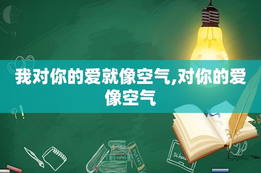 我对你的爱就像空气,对你的爱像空气