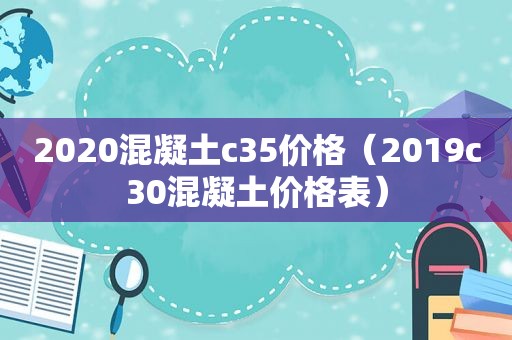 2020混凝土c35价格（2019c30混凝土价格表）