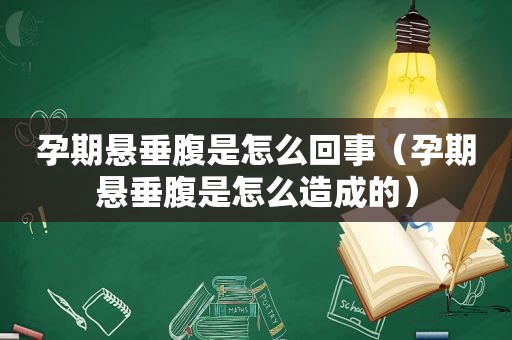 孕期悬垂腹是怎么回事（孕期悬垂腹是怎么造成的）