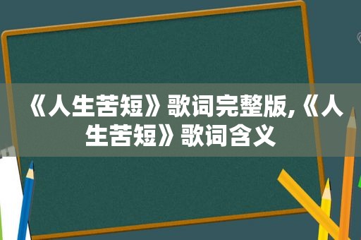 《人生苦短》歌词完整版,《人生苦短》歌词含义