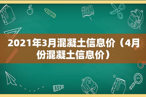 2021年3月混凝土信息价（4月份混凝土信息价）