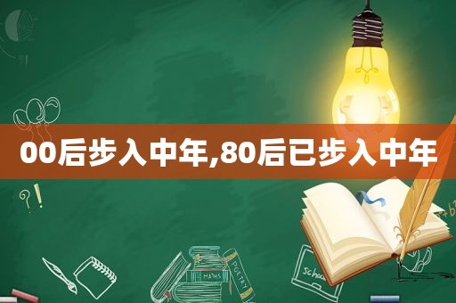 00后步入中年,80后已步入中年