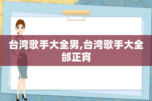 台湾歌手大全男,台湾歌手大全邰正宵