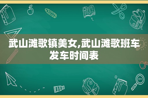 武山滩歌镇美女,武山滩歌班车发车时间表