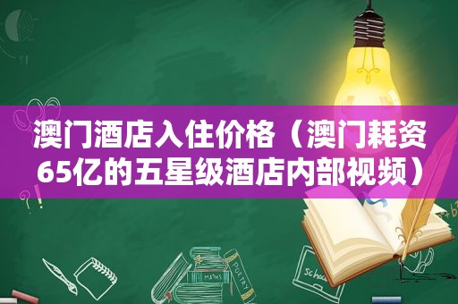 澳门酒店入住价格（澳门耗资65亿的五星级酒店内部视频）