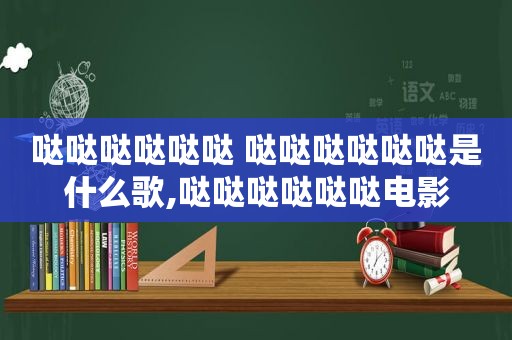 哒哒哒哒哒哒 哒哒哒哒哒哒是什么歌,哒哒哒哒哒哒电影