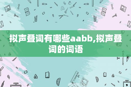 拟声叠词有哪些aabb,拟声叠词的词语