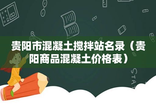 贵阳市混凝土搅拌站名录（贵阳商品混凝土价格表）