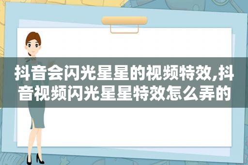 抖音会闪光星星的视频特效,抖音视频闪光星星特效怎么弄的