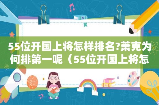 55位开国上将怎样排名?萧克为何排第一呢（55位开国上将怎样排名?萧克为何排第一位）