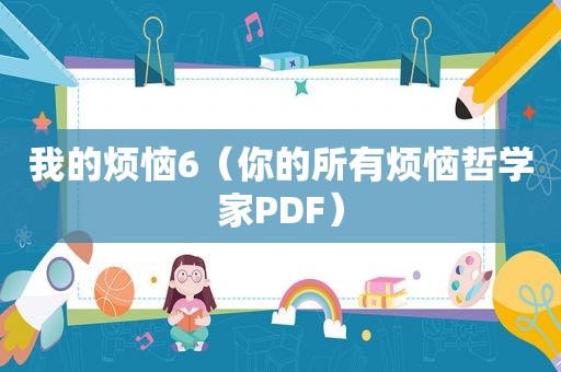 我的烦恼6（你的所有烦恼哲学家PDF）